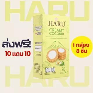 [ 10 แถม 10 ] ขนม คุกกี้ ฮารุ ขนาด 30 กรัม (1 กล่อง 8 ชิ้น)