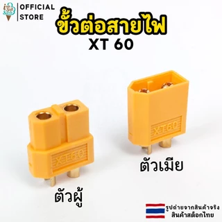 ขั้วต่อสายไฟ XT30 XT60 ตัวผู้และตัวเมีย จำนวน 1 ชิ้น