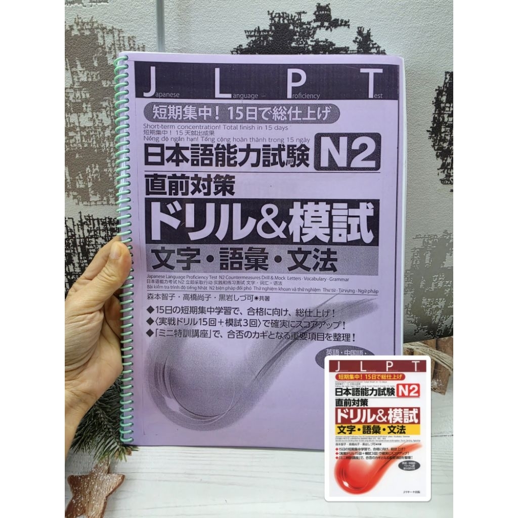 แบบฝึกหัดและข้อสอบจำลองเตรียมสอบ JLPT N2 ช่วงโค้งสุดท้าย: ตัวอักษร คำศัพท์และไวยากรณ์ (สันเกลียวขาว-