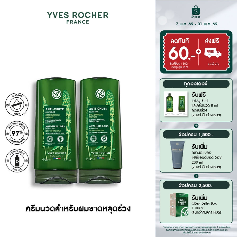 [แพ็คคู่] อีฟ โรเช Yves Rocher Anti-Hair Loss Conditioner 200 มล. ครีมนวดสำหรับผู้ที่มีผมร่วง