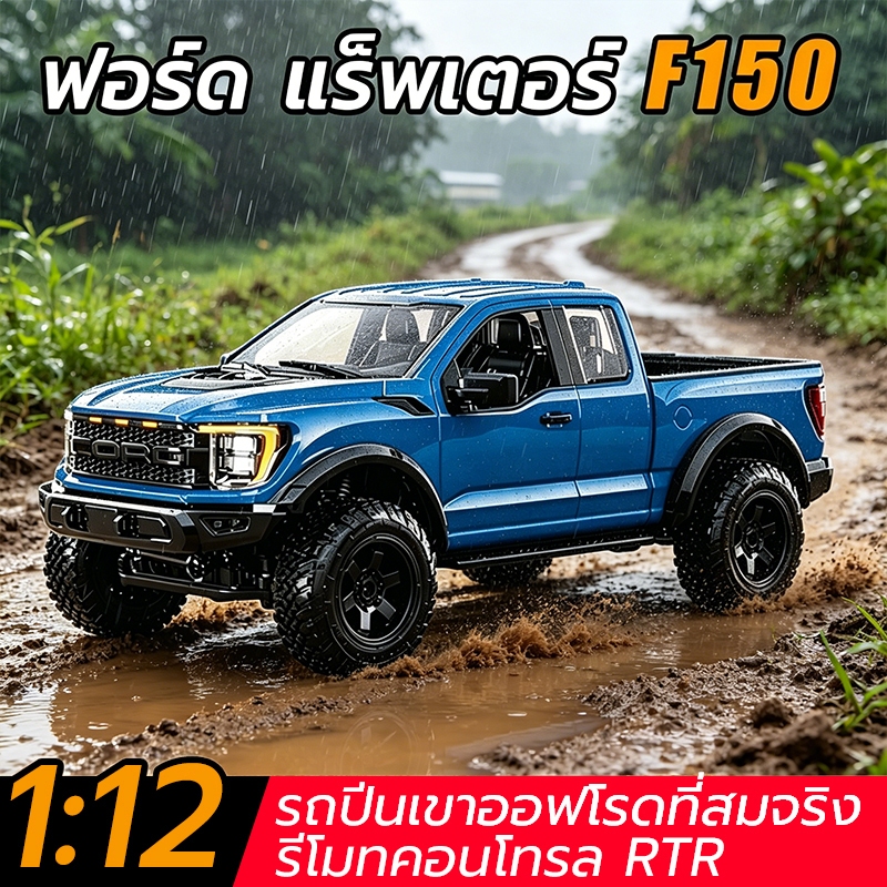 รถกระบะบังคับ Rock Crawler Ford F150 1/12 รถบังคับออฟโรด 4ล้อขับเคลื่อน