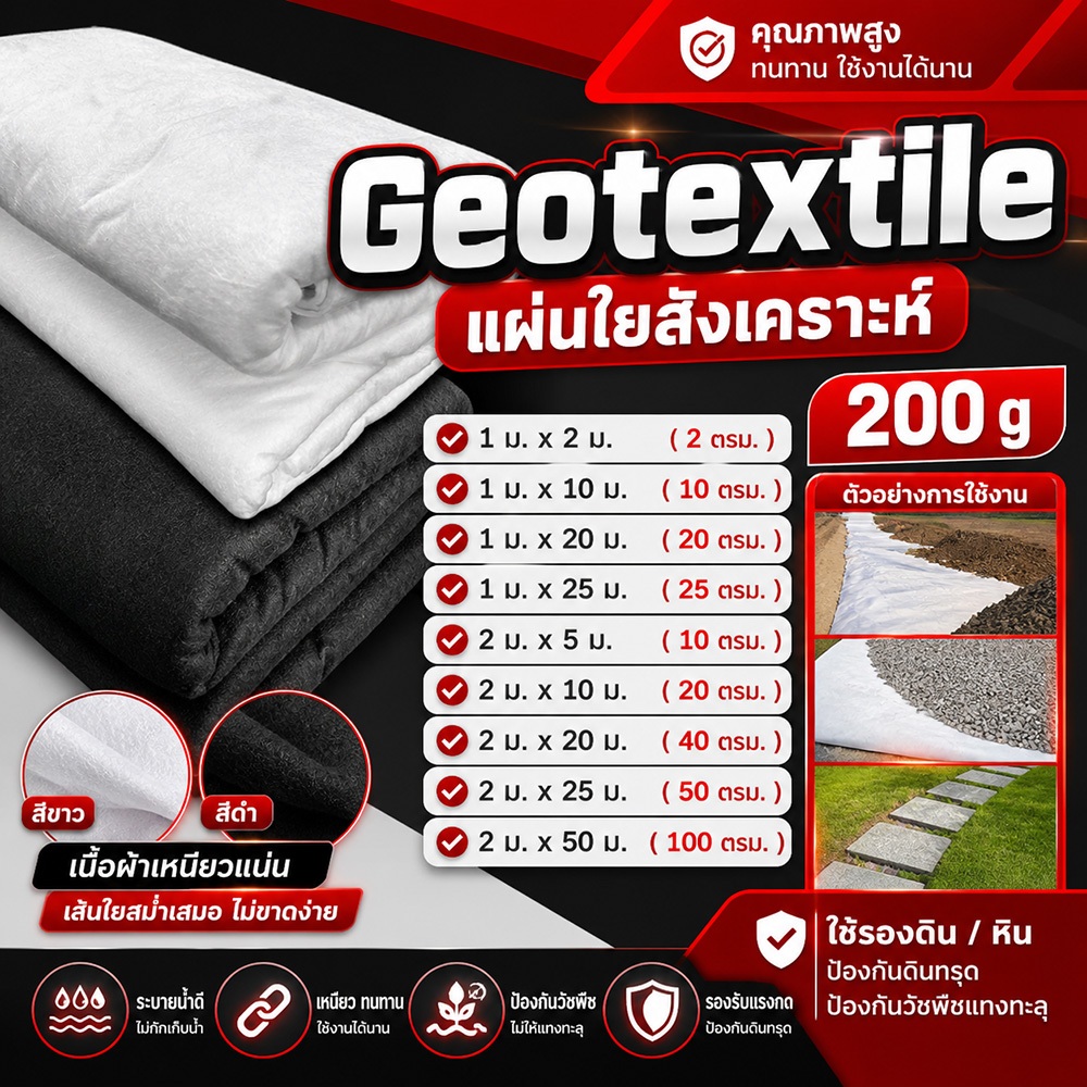 แผ่นใยสังเคราะห์ Geotextile 150GSM รุ่น 200g 300g ขนาด 5 - 50 m