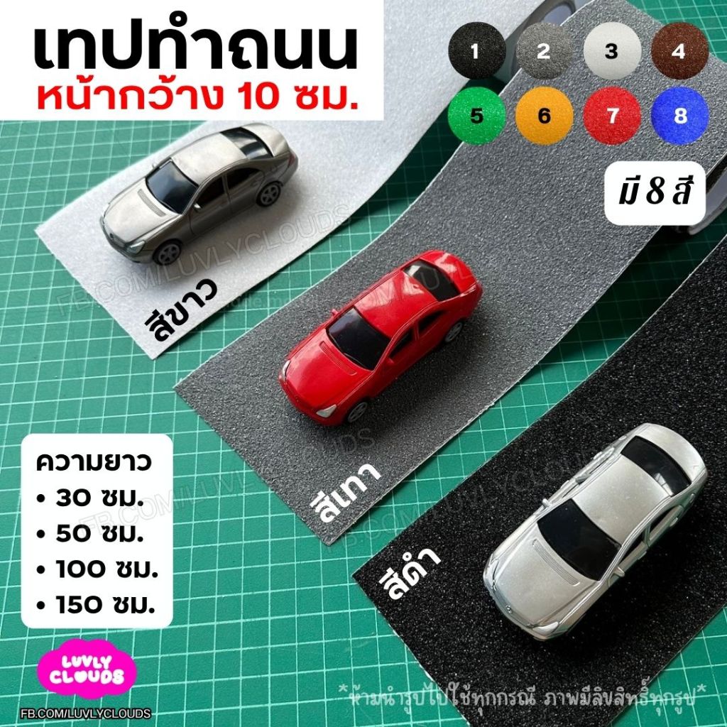 Luvly Clouds โมเดลถนน เทปทำถนน หน้ากว้าง 10 ซม. เทปสำหรับทำโมเดลถนน สติกเกอร์ถนน แบบจำลอง โมเดลจำลอง ไดโอรามา ตกแต่ง ฉาก