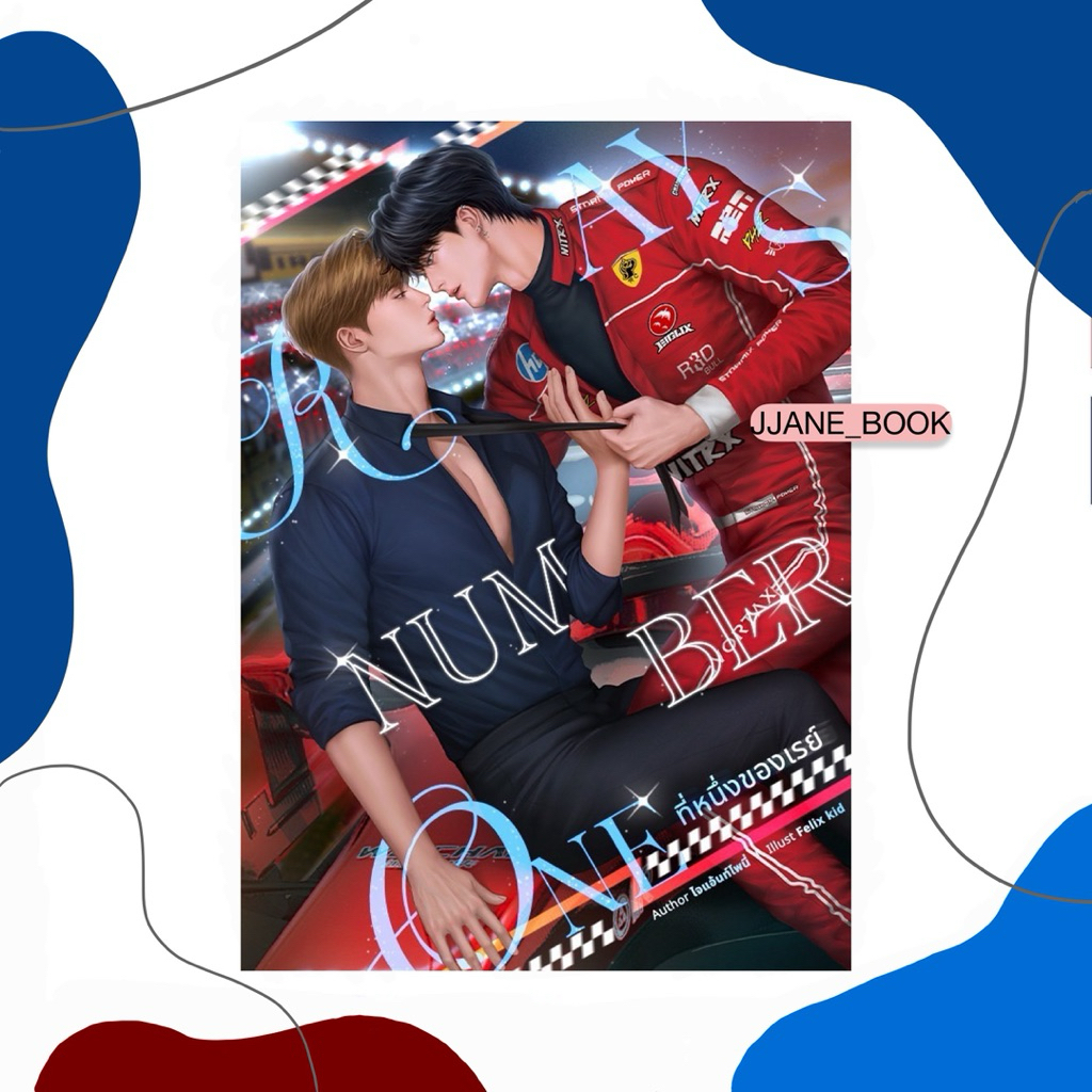 Ray's number one #ที่หนึ่งของเรย์ (พร้อมส่ง)(นิยายวาย)