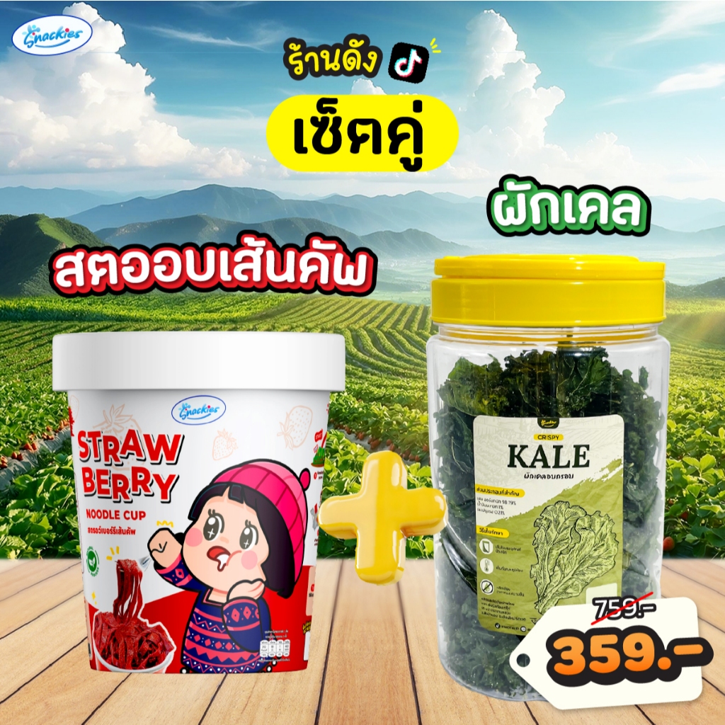 [เซ็ตคู่] สตอเบอร์รี่เส้นคัพ 1 กระปุก + ผักเคลอบกรอบ 1 ถัง อบสดใหม่ อร่อย กินเพลิน snackies