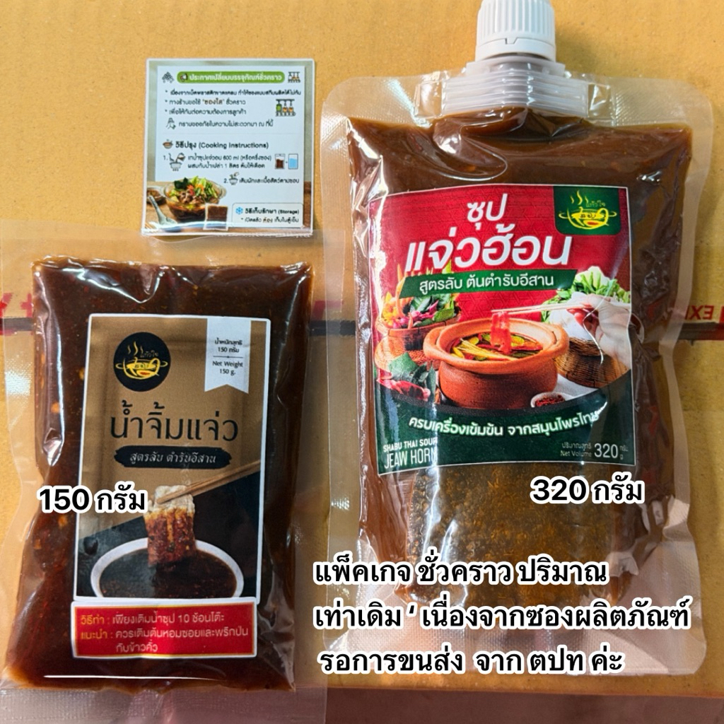 น้ำซุปแจ่วฮ้อนแก้วใจ สูตรเข้มข้น ( แพ็คเกจชั่วคราวปริมาณเท่าเดิม)