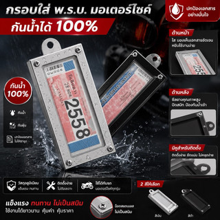 กรอบใส่ พ.ร.บ. มอเตอร์ไซค์ กันน้ำ 100% รุ่นมีหู ติดตั้งง่าย HIRO MOTOR PRO RACING