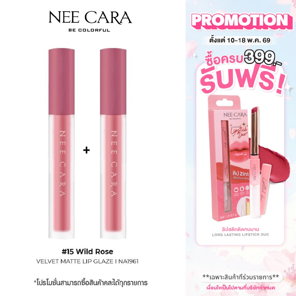NEE CARA เซ็ตคู่ลิปแมท เวลเวท  | NA1961+NA1961 แถมN788 VELVET MATTE LIP GLAZE