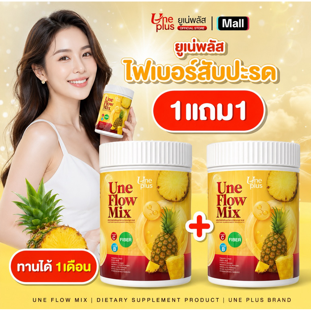 ไฟเบอร์ดารา ไฟเบอร์ปุ่งๆ Uneplus - ไฟเบอร์สับปะรด 1 แถม 1 ปริมาณ300กรัม