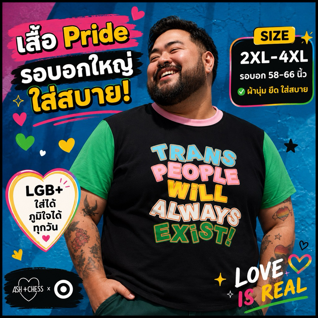 เสื้อยืด Pride ไซส์ใหญ่ รอบอก 58-70 นิ้ว ผ้ายืดหยุ่น ผ้าเบาบาง ใส่สบาย