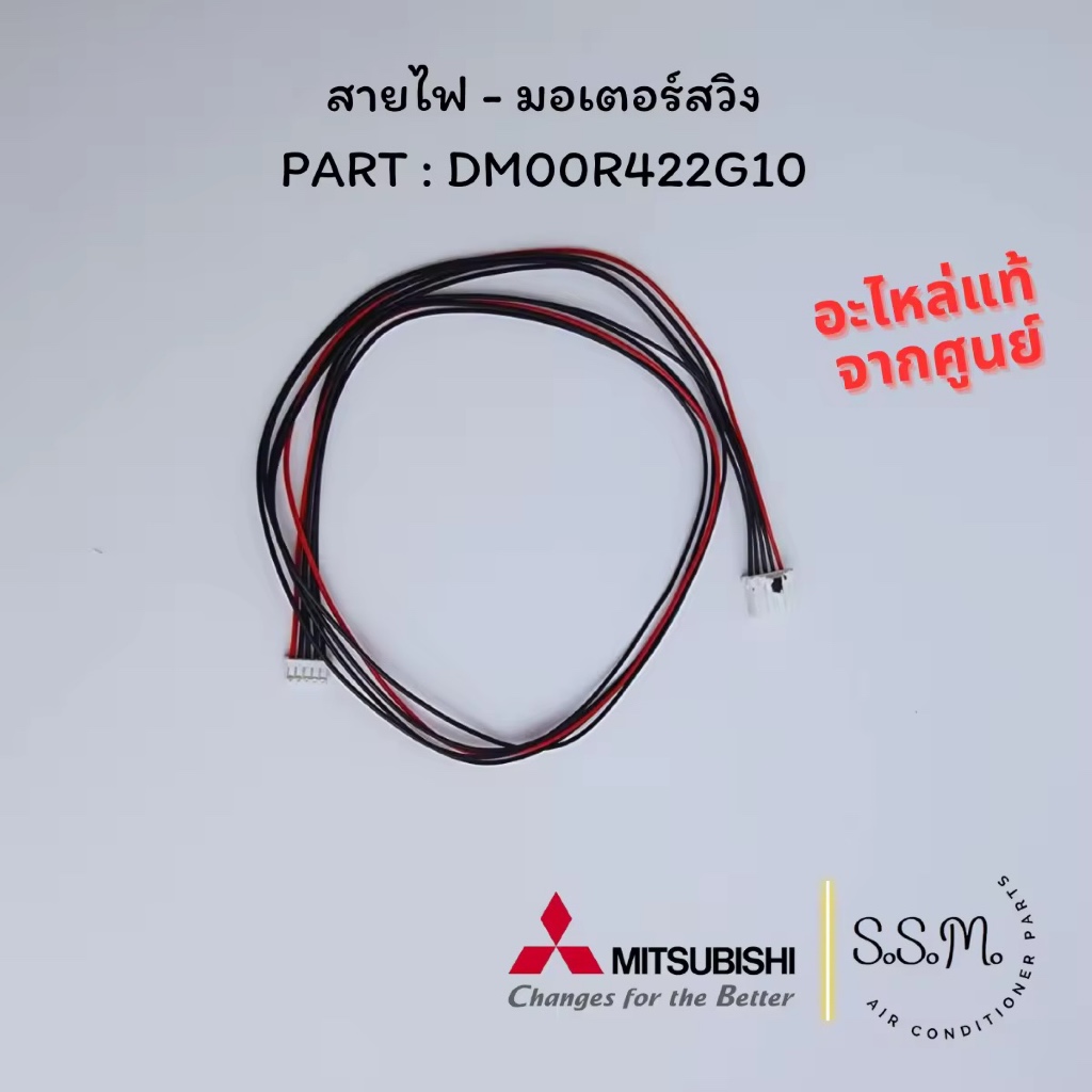 DM00R422G10 สายไฟมอเตอร์สวิง สายมอเตอร์สวิงแอร์ Mitsubishi Electric อะไหล่แอร์ แท้จากศูนย์ ใช้กับ E2