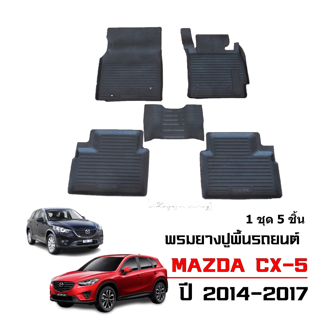 พรมปูพื้นรถยนต์ สำหรับ MAZDA CX-5 2015-2017 (ก่อนโฉมปัจจุบัน) พรมรถยนต์  #สินค้าผลิตในไทย