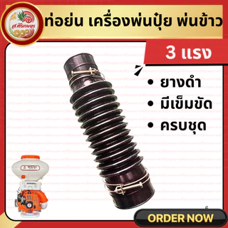 ท่อยางตัวหนอน 3WF อย่างหนา ท่ออ่อน พุ่นปุ๋ย หว๋านปุ๋ย หว่านข้าว ท่อพ่นปุ๋ย ท่อหนอน F30