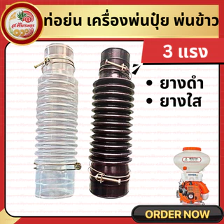 ท่อยางตัวหนอน 3WF อย่างหนา ท่ออ่อน พุ่นปุ๋ย หว๋านปุ๋ย หว่านข้าว ท่อพ่นปุ๋ย ท่อหนอน F30