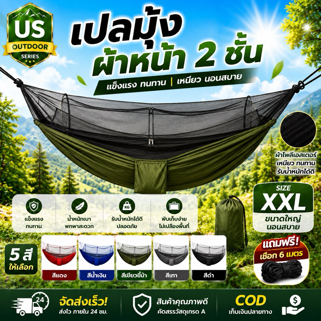 เปลมุ้งกันยุง กันแมลง ผ้าหนา 2ชั้น แถมฟรีเชือก 6 เมตร