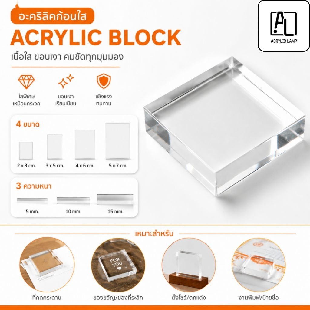 อะคริลิกก้อน ทรงสี่เหลี่ยมผืนผ้า Acrylic Block สีใส ขนาด5×7cm./4×6cm./3×5cm./3×4cm./2×3cm. หนา  3 5 10 15 มม.