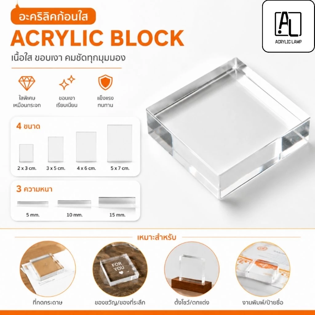 อะคริลิกก้อน ทรงสี่เหลี่ยมผืนผ้า Acrylic Block สีใส ขนาด5×7cm./4×6cm./3×5cm./3×4cm./2×3cm. หนา 3 5 10 15 มม.