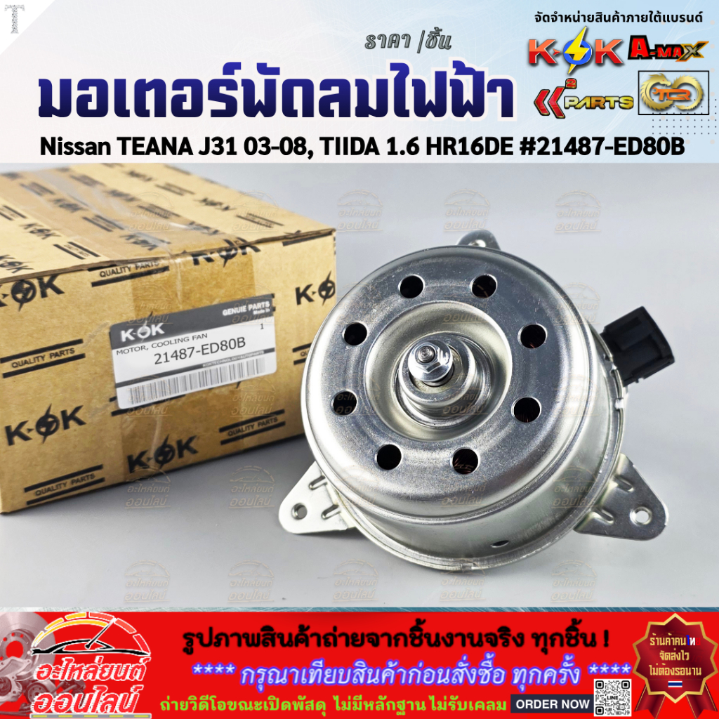 มอเตอร์พัดลมไฟฟ้า Nissan TEANA J31 03-08, TIIDA 1.6 HR16DE #21487-ED80B