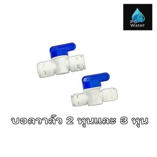 บอลวาล์ว 2 ทาง ขนาด 1/4'' 2 หุน และ 3/8'' 3 หุน สำหรับเครื่องกรองน้ำ