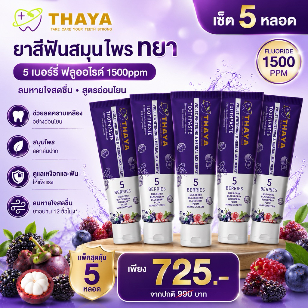 { แพ็ค 5 หลอด}🍇THAYA 🦷 ยาสีฟันสมุนไพร ทยา THAYA 🍇 5 เบอร์รี่ ฟลูออไรด์ 1500ppm | สมุนไพร ลมหายใจสดชื่น สูตรอ่อนโยน