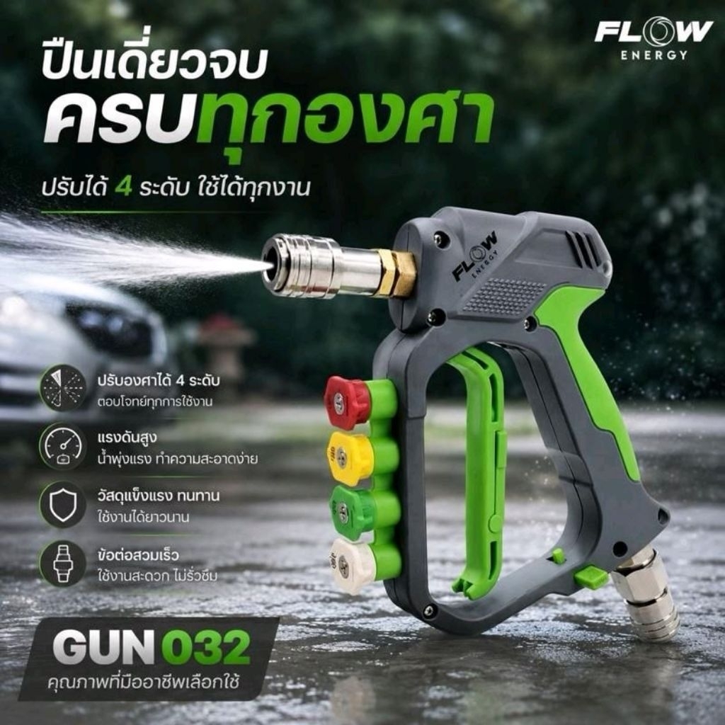 [Flow Energy ] ปืนฉีดน้ำแรงดันสูงรุ่น GUN032 (Green Raptor) พร้อมข้อต่อสวมเร็ว