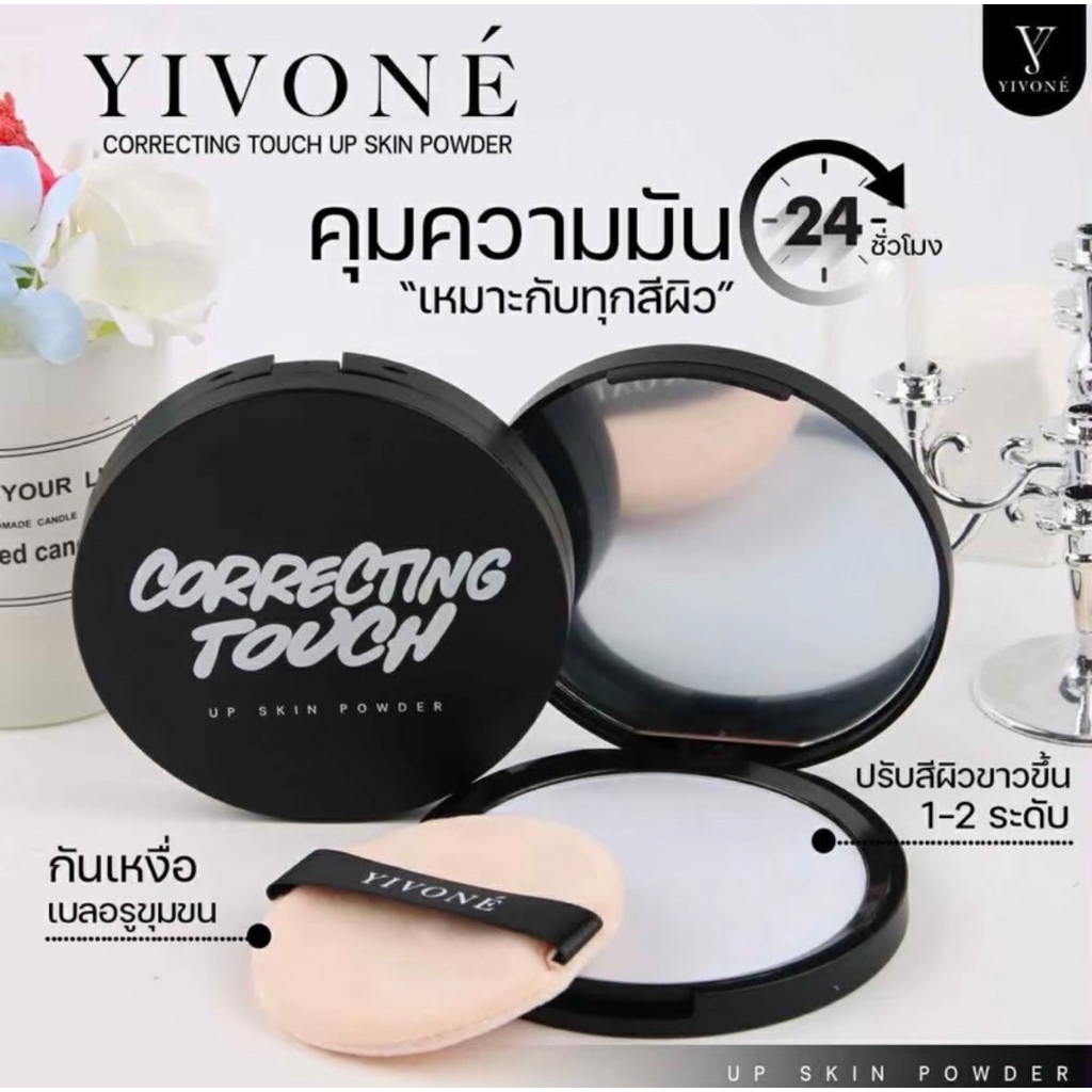 แป้งพัฟ YIVONE แป้งคุมมัน ช่วยเบลอรูขุมขน กันเหงื่อ ไม่เป็นคราบ เนื้อบางเบา ไม่หนักหน้า