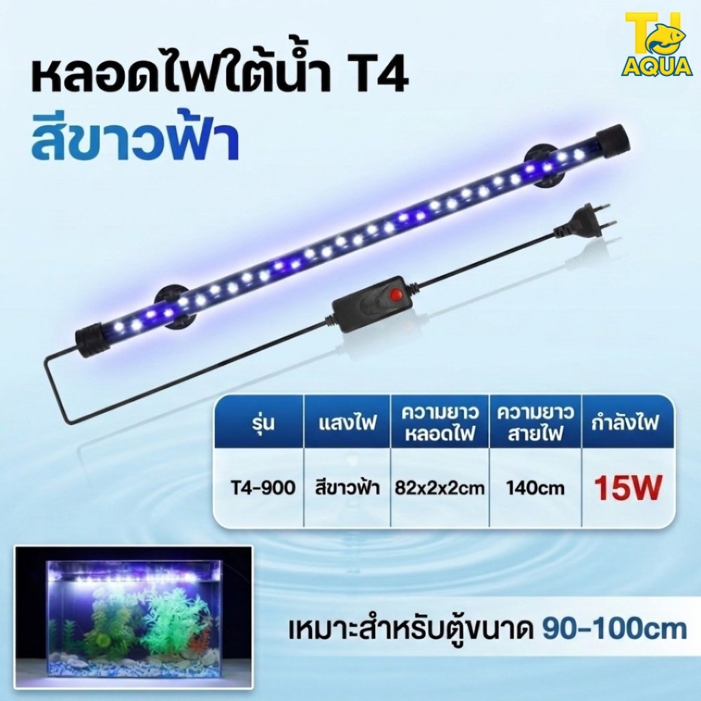 หลอดไฟใต้น้ำ VIPSUN T4-900(สีขาวฟ้า) เหมาะสำหรับตู้90-110cm