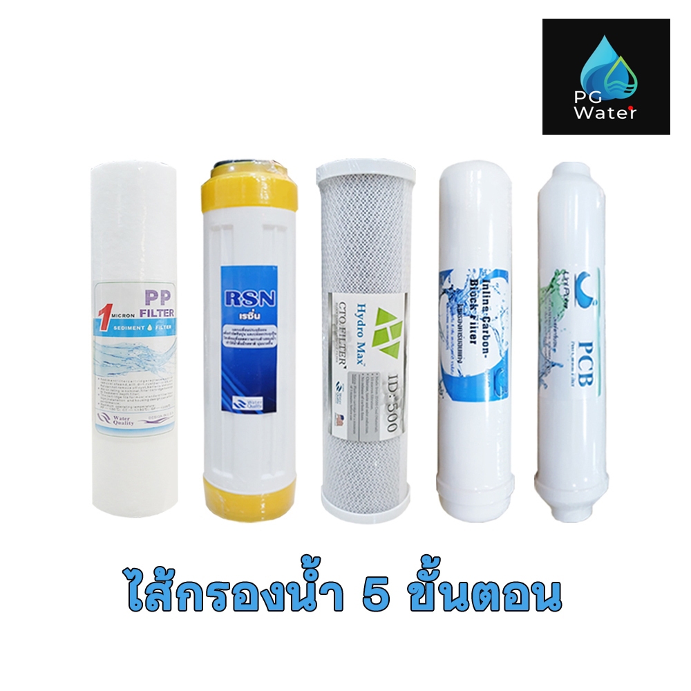 ชุดไส้กรองน้ำ 5 ขั้นตอน ใส่ได้กับเครื่องกรองน้ำทุกยี่ห้อ Unipure treatton Colandas อื่นๆ