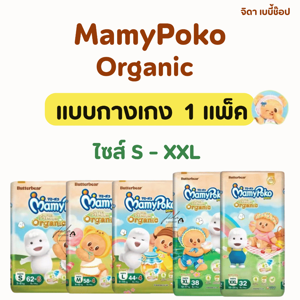 แบบกางเกง มามี่โพโค ออร์แกนิค MamyPoko Super Premium Organic แพมเพิส ผ้าอ้อมสำเร็จรูป แบบกางเกง 1 แพ็ค
