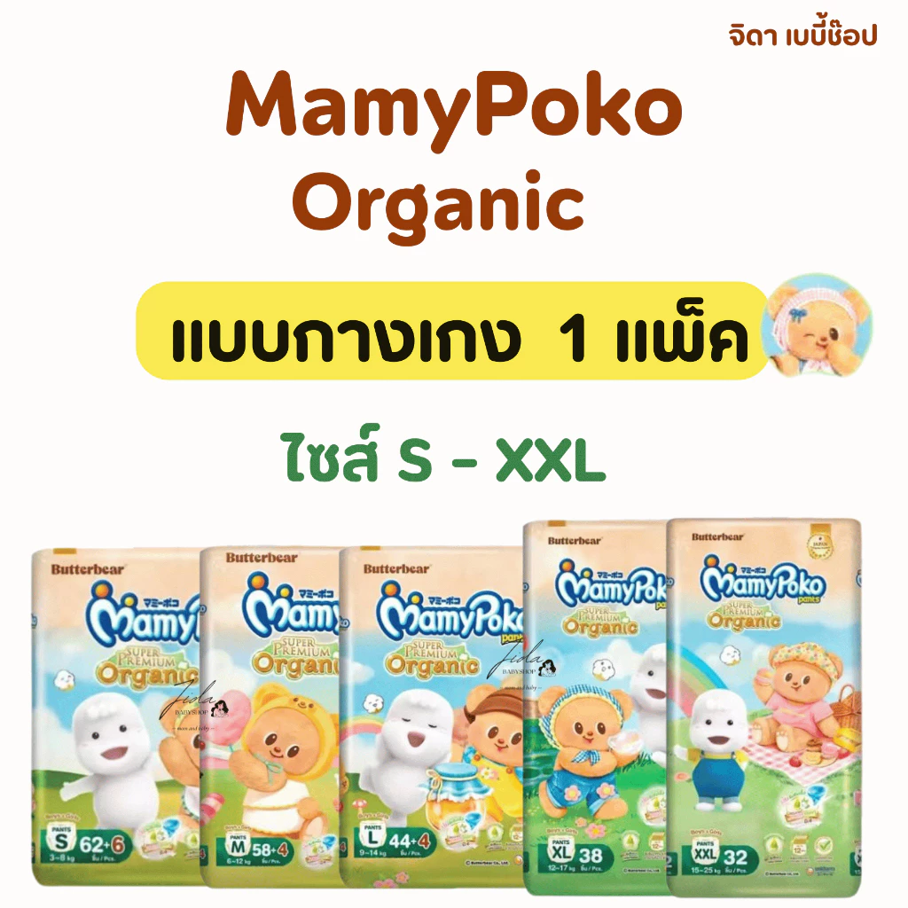 แบบกางเกง มามี่โพโค ออร์แกนิค Mamypoko Super Premium Organic แพมเพิส ผ้าอ้อมสำเร็จรูป แบบกางเกง 1 แพ็ค