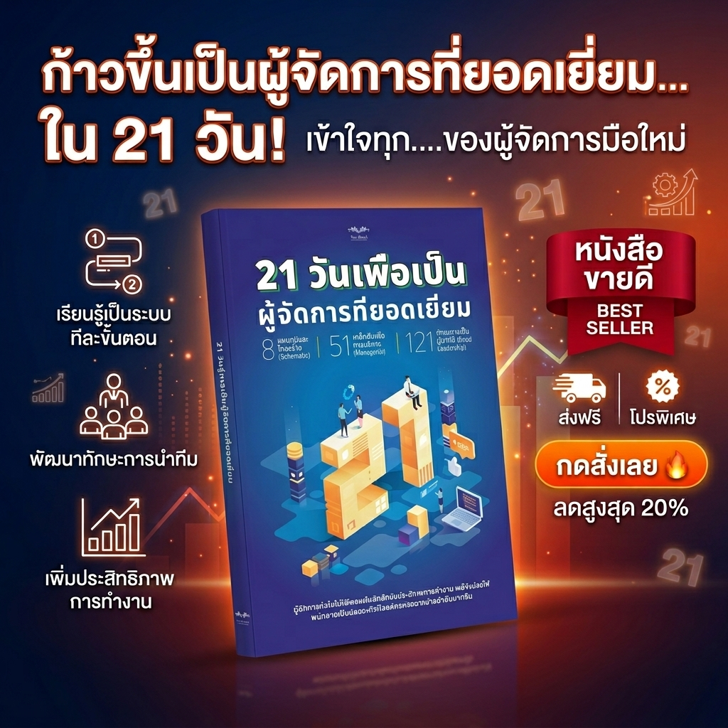 21วันสู่การเป็นผู้จัดการ หนังสือบริหารงาน พัฒนาทักษะผู้นำ การจัดการทีมอย่างมืออาชีพ GLOWBOOK