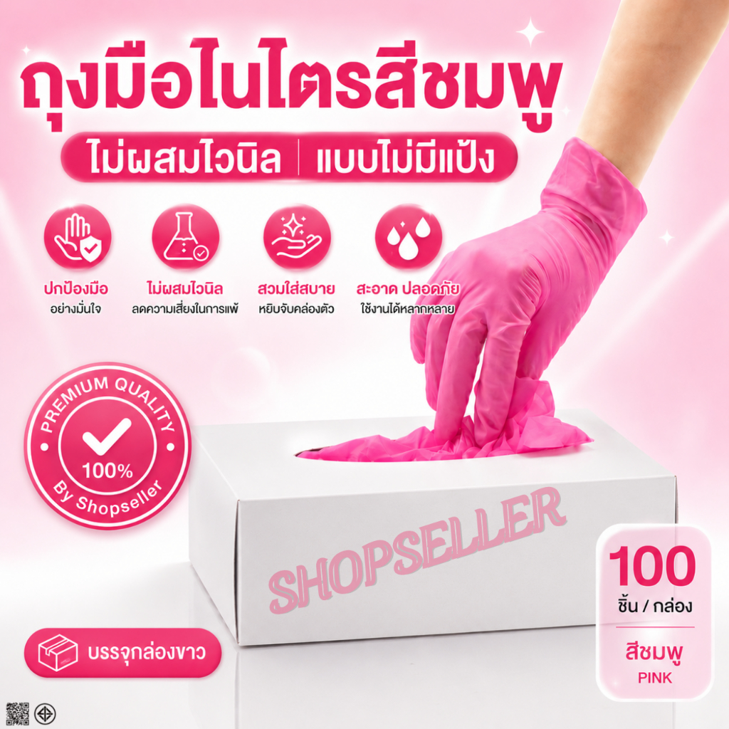 ถุงมือยางไนไตรสีชมพู แบบไม่มีแป้ง  กล่องสีขาวล้วน 100 ชิ้น – โปรปัง