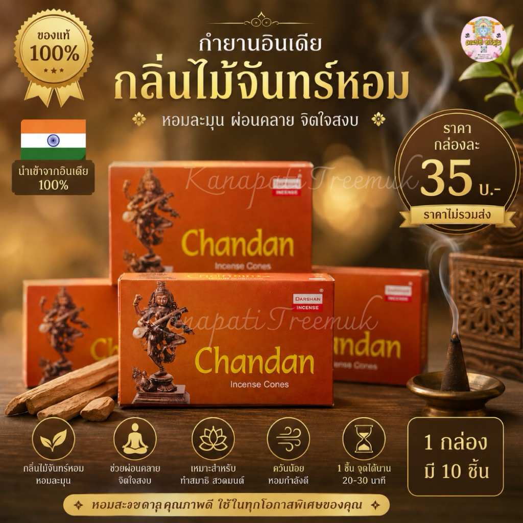 กำยานอินเดียกลิ่นไม้จันทร์หอม 🇮🇳งานอินเดีย แท้ 💯