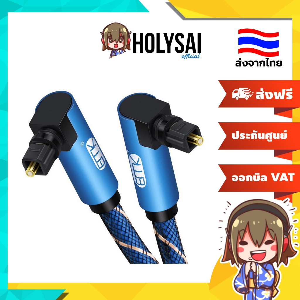 [-ประกันศูนย์ไทย-] ERTK Double Twist สาย Optical สำหรับเครื่องเสียง หัวปลั๊กงอหมุนได้ 360 องศา