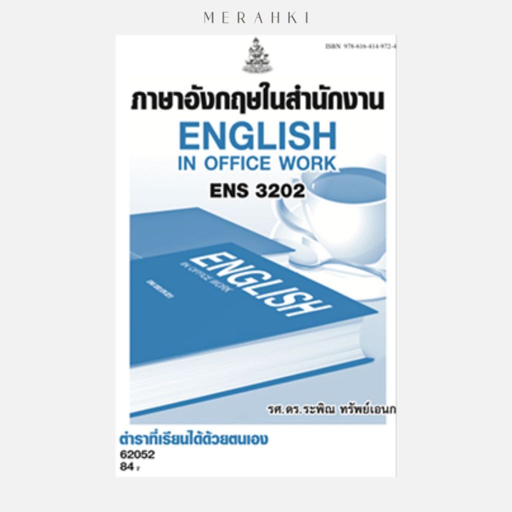 ENS3202 ภาษาอังกฤษในสำนักงาน | ตำราเรียน ม.ราม