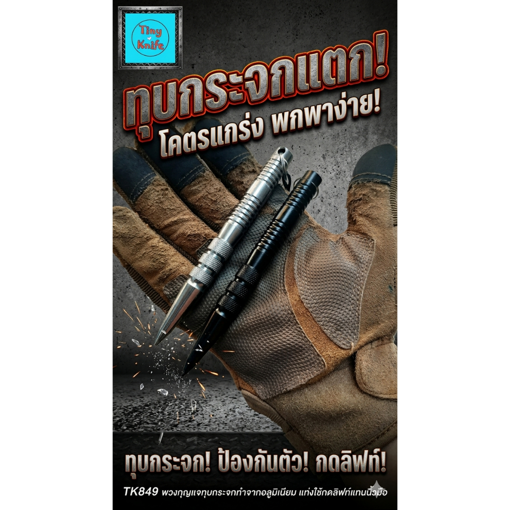 TK849 พวงกุญแจทุบกระจก 2in1 kubotan คูโบตัน ทุบกระจก + กดลิฟท์แทนนิ้ว เพื่อความปลอดภัย!  เพิ่มความปลอดภัยรอบด้าน