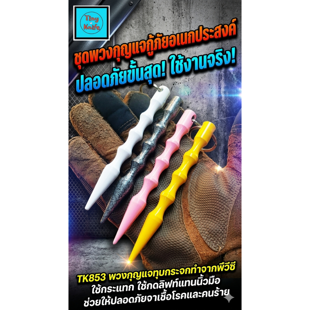 TK853 พวงกุญแจทุบกระจก 2in1 KUBOTAN PVC คูบาตัน  ทุบกระจก กดลิฟท์แทนนิ้ว เพื่อความปลอดภัย!  เพิ่มความปลอดภัยรอบด้าน