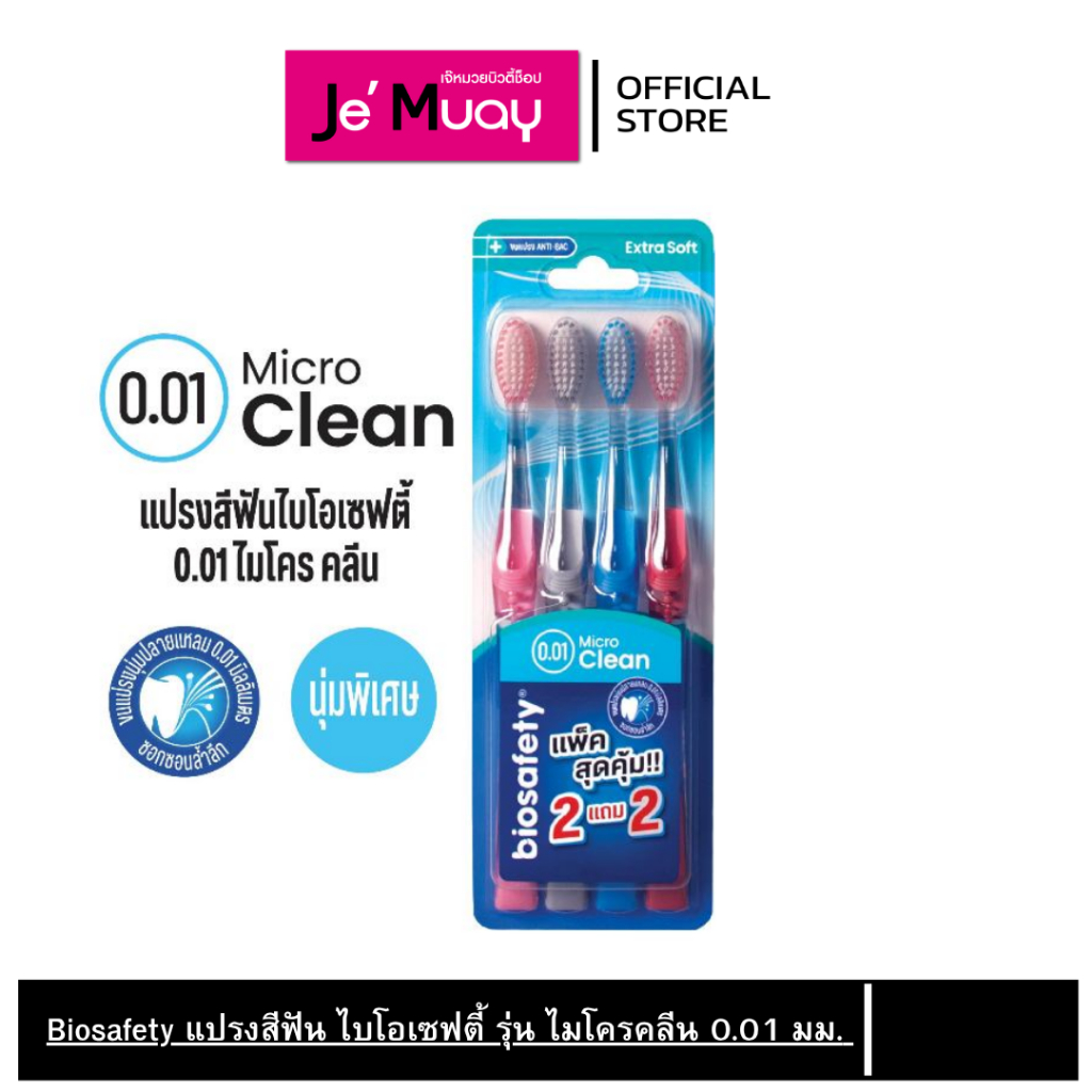 [ แพ็คสุดคุ้ม ] Biosafety แปรงสีฟัน ไบโอเซฟตี้ รุ่น ไมโครคลีน 0.01 มม. คละสี ราคา ถูกที่สุด ดีลบีเคเค