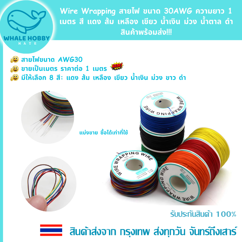 Wire Wrapping สายไฟ ขนาด 30AWG ความยาว 1 เมตร สี แดง ส้ม เหลือง เขียว น้ำเงิน ม่วง ขาว ดำ สินค้าพร้อมส่ง!!!