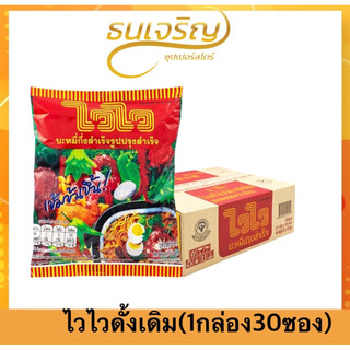 ไวไว บะหมี่กึ่งสำเร็จรูปปรุงสำเร็จ 57 กรัม กล่อง 30 ซอง สูตรดั้งเดิม