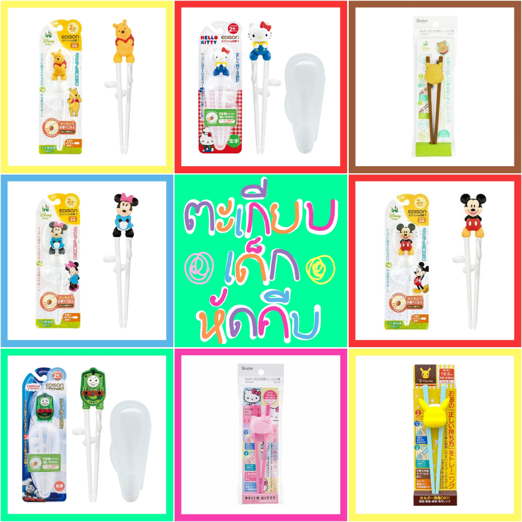 💚 แท้ 100% ตะเกียบเด็ก ตะเกียบหัดคีบ Sanrio Disney Tomas 💛 Edison Skater ตะเกียบฝึกคีบ ฝึกใช้ตะเกียบ