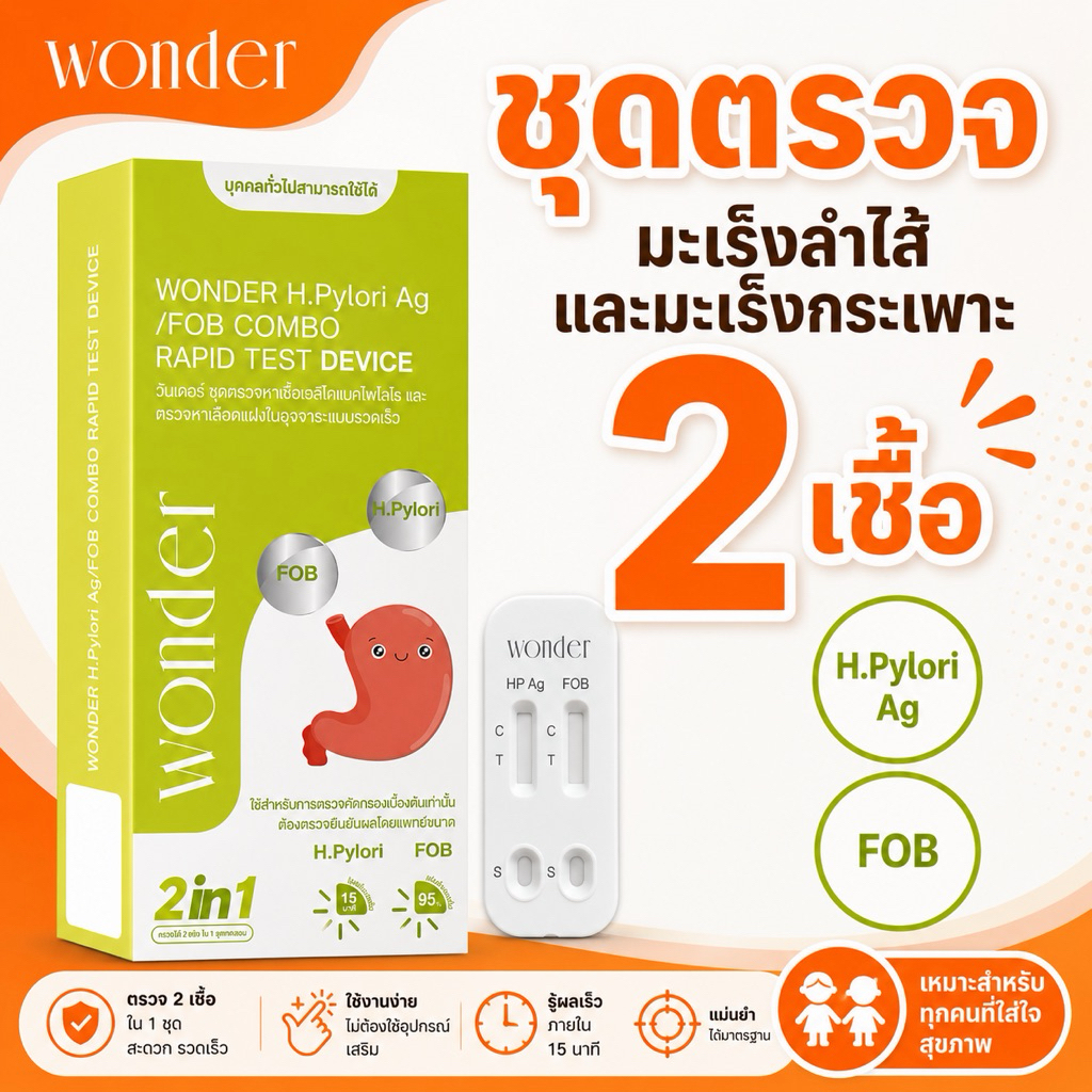 ส่งแบบปิดรายการ💚 ชุดตรวจมะเร็ง 2 ใน 1 – Wonder H.Pylori Ag / FOB Combo Test พร้อมส่งแม่นยำ
