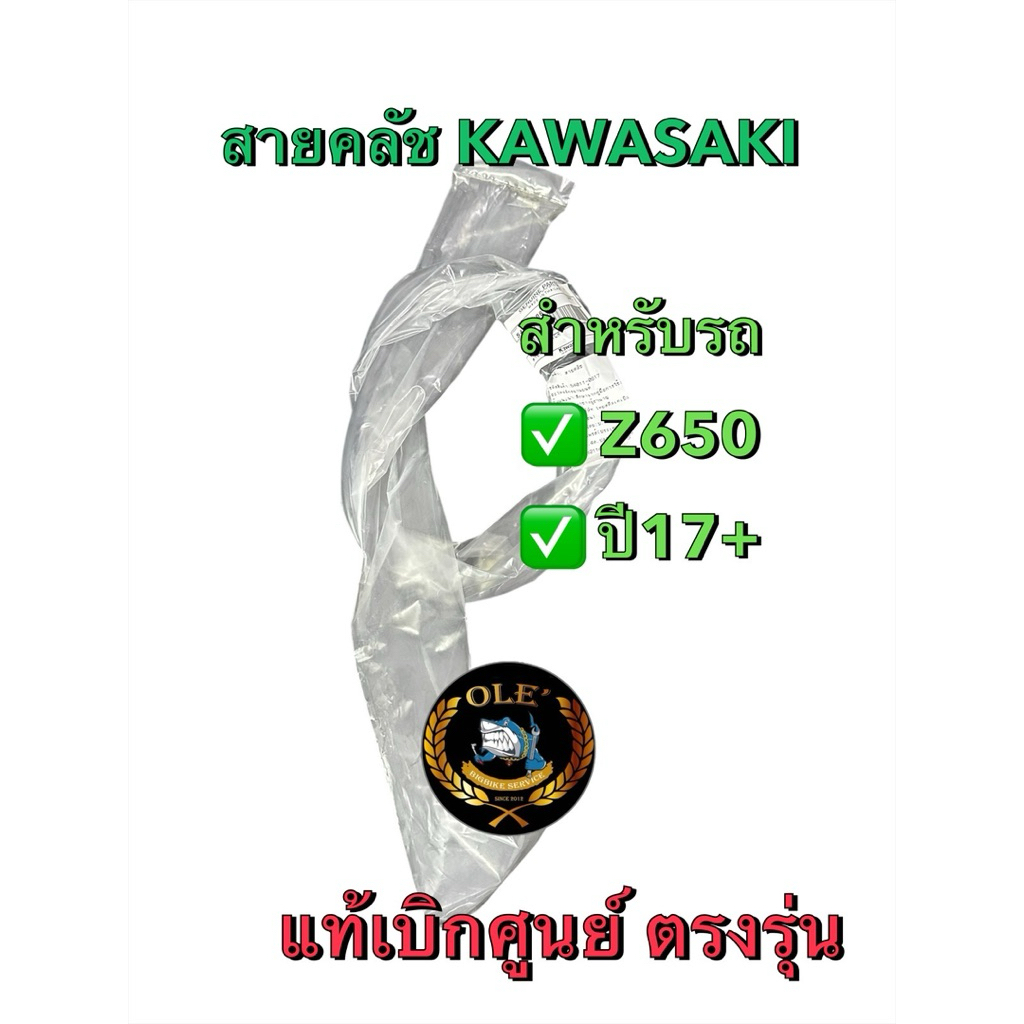 สายคลัชท์ Z650 แท้ตรงรุ่น Kawasaki  สายคลัชz650 สายคลัชkawasaki สายคลัชท์z650 z650 สายคลัชZ650
