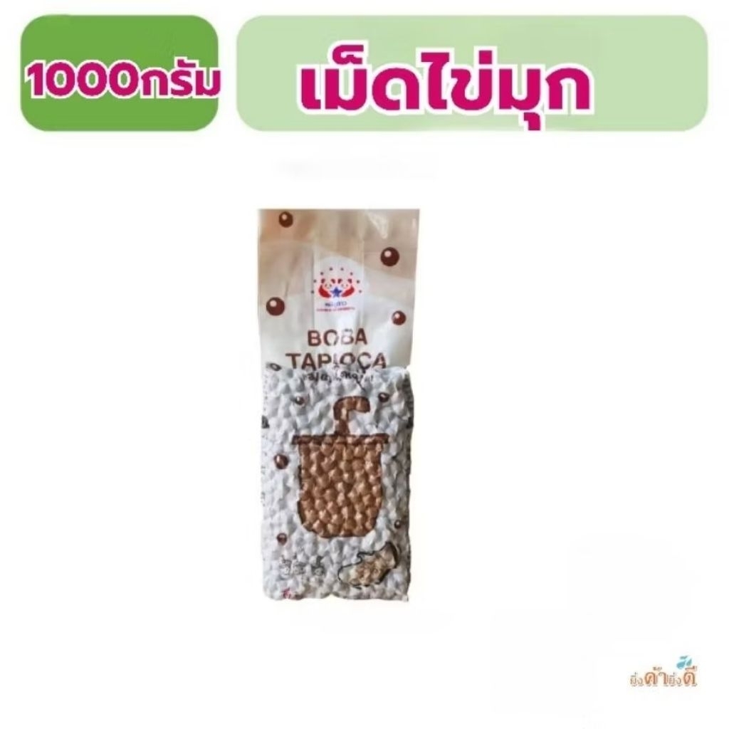 ตราหมีคู่ดาว เม็ดไข่มุกดิบ มุกสีดำเม็ดกลาง ขนาด 1 กก.