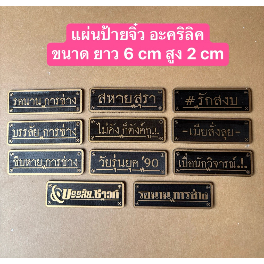 แผ่นป้ายจิ๋ว ประดับตู้ลำโพงบลูทูธ ขนาด 6x2 cm. (ส่งไว)