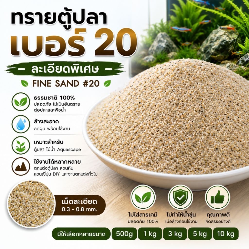 ทรายตู้ปลา เบอร์20 ละเอียดพิเศษ ทรายละเอียดธรรมชาติ Aquascape Sand ล้างสะอาด พร้อมใช้งาน