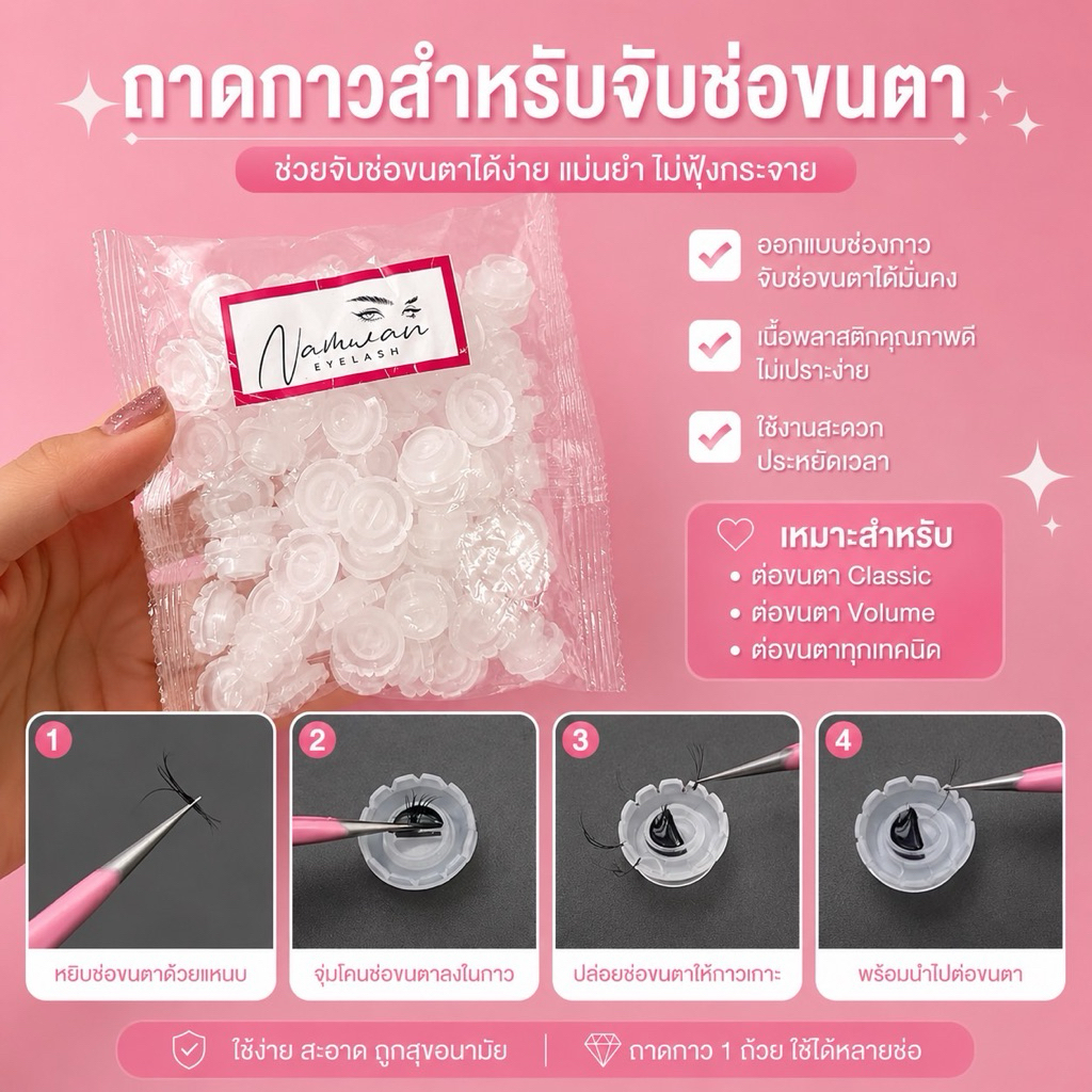 (ถาดกาวจับช่อสดขนตา)