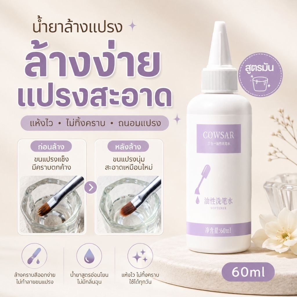 จัดส่งทันที ♡ Cowsar  น้ำยาล้างแปรง สูตรมัน ขนแปรงนุ่มขึ้น 60ml.
