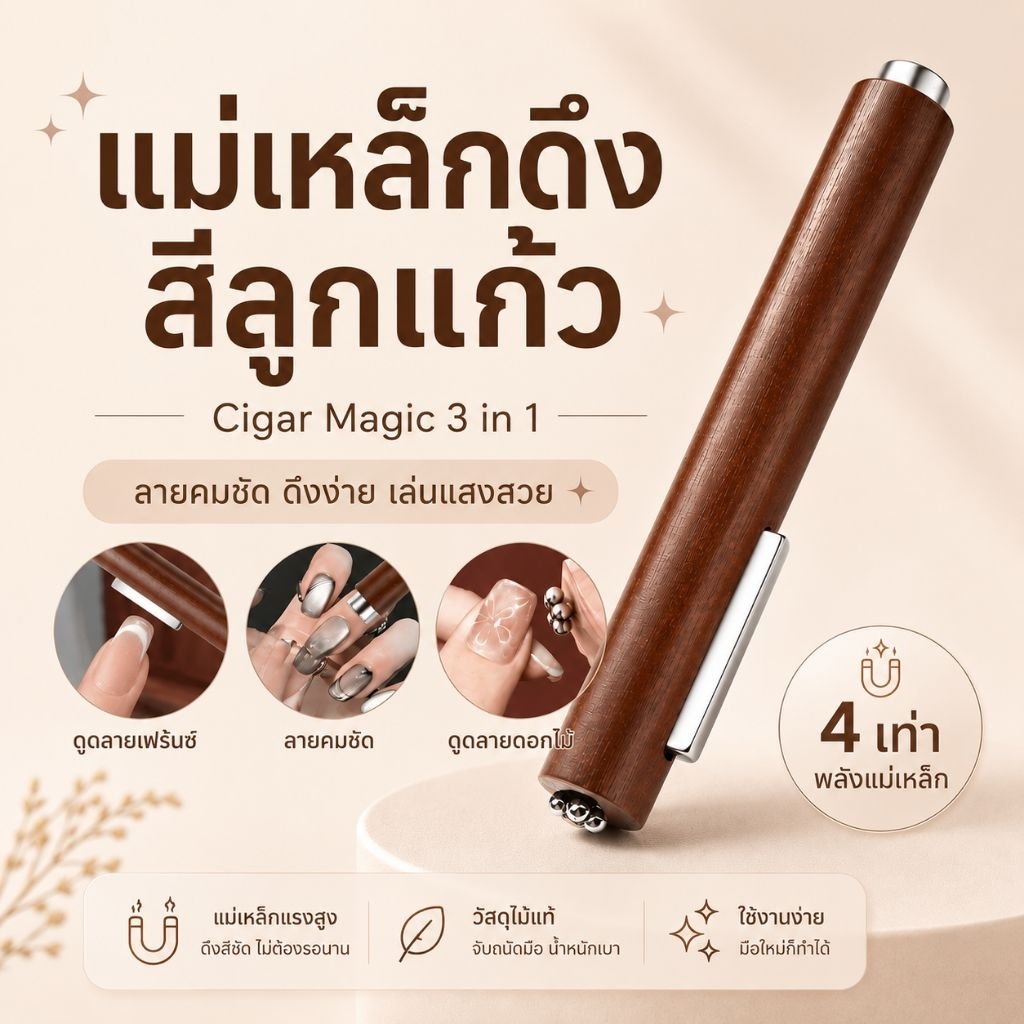 จัดส่งทันที ♡ Cigar Magic แม่เหล็กดึงสีลูกแก้ว 3 in 1 วัสดุไม้ แม่เหล็กแรงสูง 4 เท่า (แท่งกลม)