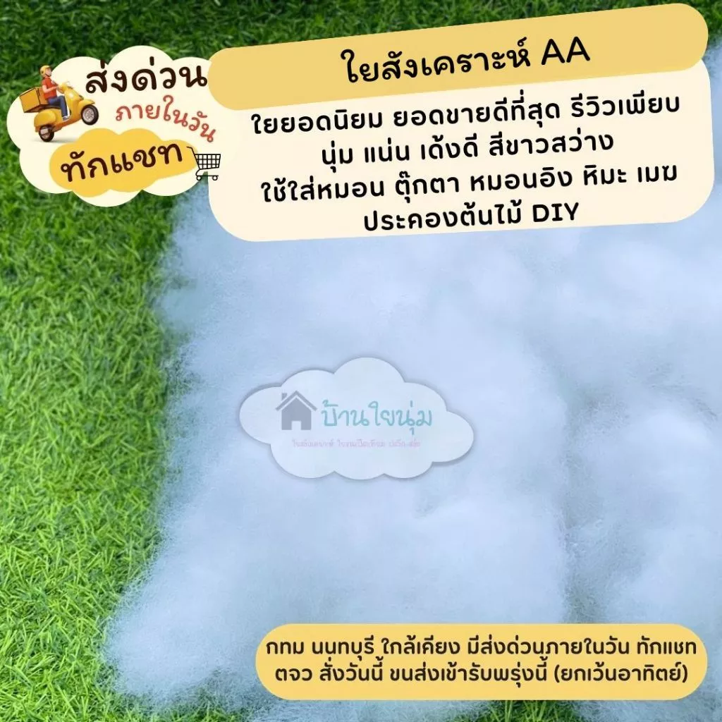 (มีส่งด่วน) ใยสังเคราะห์เกรด AA ราคาส่ง นุ่มฟู สะอาด ซื้อเยอะราคาลดลง แพ็ครวม ไม่แยกถุงค่ะ